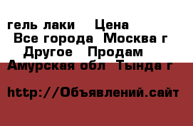 Luxio гель лаки  › Цена ­ 9 500 - Все города, Москва г. Другое » Продам   . Амурская обл.,Тында г.